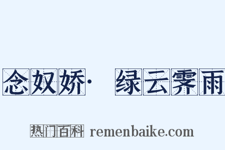 念奴娇·绿云霁雨是什么意思的图片